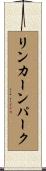 リンカーンパーク Scroll