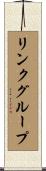 リンク・グループ Scroll