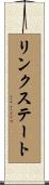 リンクステート Scroll