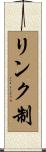 リンク制 Scroll