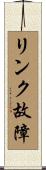リンク故障 Scroll