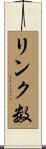 リンク数 Scroll
