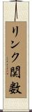 リンク関数 Scroll