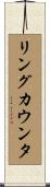リングカウンタ Scroll