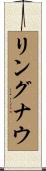 リングナウ Scroll