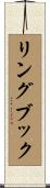 リングブック Scroll