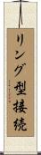 リング型接続 Scroll