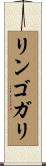 リンゴガリ Scroll