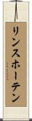 リンスホーテン Scroll
