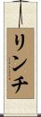 リンチ Scroll