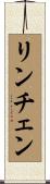 リンチェン Scroll