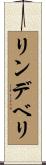 リンデベリ Scroll