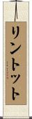 リントット Scroll