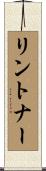 リントナー Scroll