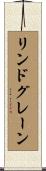 リンドグレーン Scroll