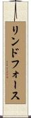 リンドフォース Scroll