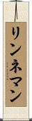 リンネマン Scroll