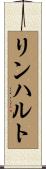 リンハルト Scroll