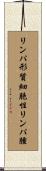 リンパ形質細胞性リンパ腫 Scroll