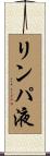リンパ液 Scroll