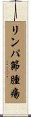 リンパ節腫瘍 Scroll