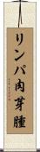 リンパ肉芽腫 Scroll