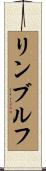 リンブルフ Scroll