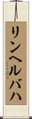 リンヘルバハ Scroll