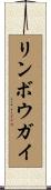 リンボウガイ Scroll