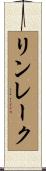 リンレーク Scroll
