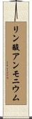 リン酸アンモニウム Scroll