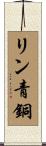 リン青銅 Scroll