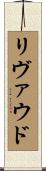 リヴァウド Scroll