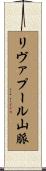 リヴァプール山脈 Scroll