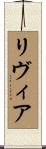 Livia Scroll