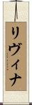 Livina Scroll