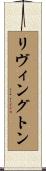 リヴィングトン Scroll