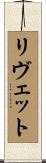 リヴェット Scroll