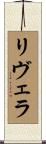 リヴェラ Scroll