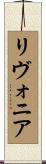 リヴォニア Scroll
