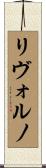 リヴォルノ Scroll