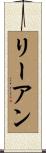 Li Ann Scroll
