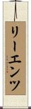リーエンツ Scroll