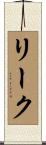 リーク Scroll