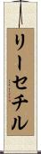 リーセチル Scroll