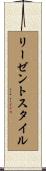 リーゼント・スタイル Scroll