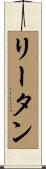リータン Scroll