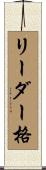 リーダー格 Scroll