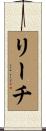 Leech Scroll