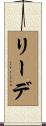 リーデ Scroll